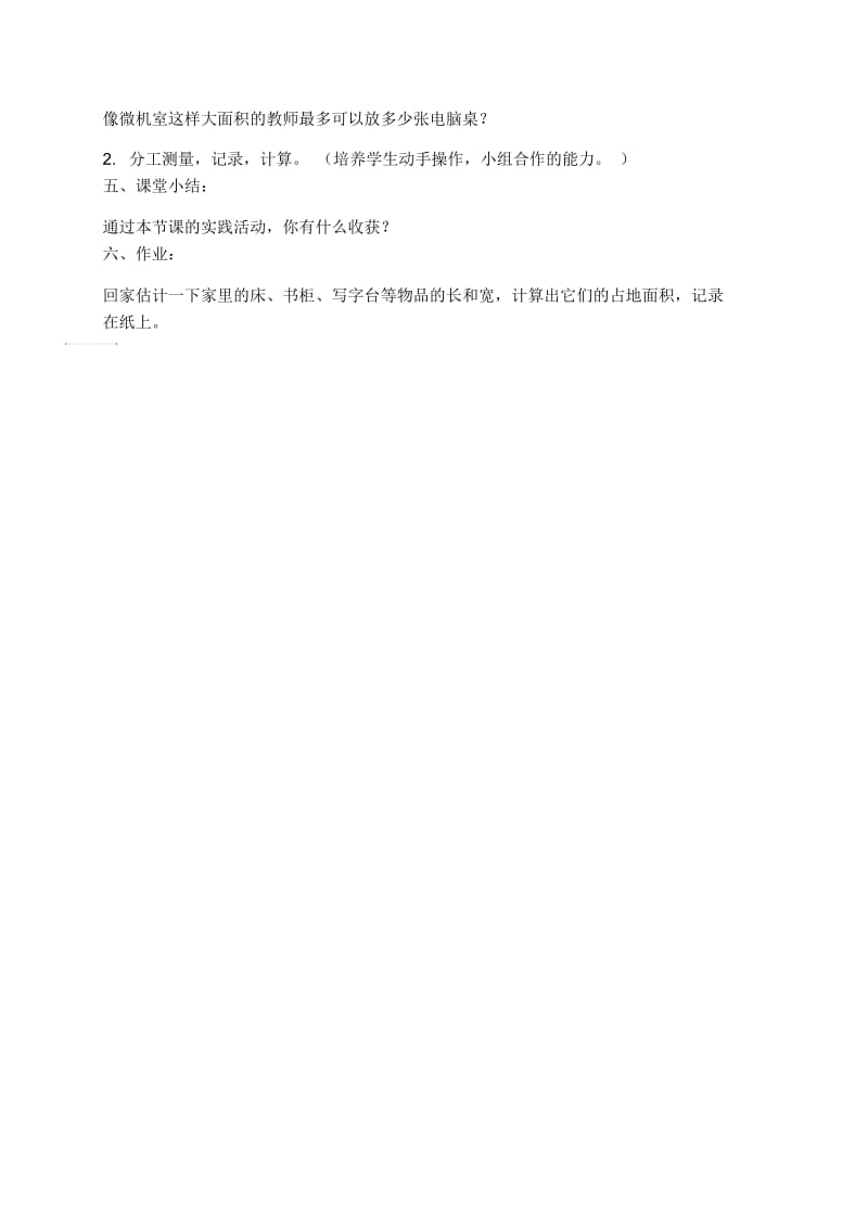 北京版三年级下册数学教案实践活动(二)教学设计.docx_第2页