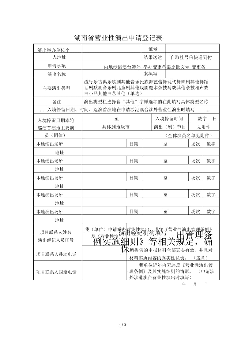 湖南省营业性演出申请登记表.docx_第1页