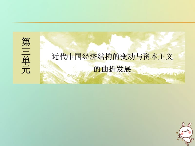 （新课标）2019-2020学年高中历史 单元整合提升3 近代中国经济结构的变动与资本主义的曲折发展课件 新人教版必修2.ppt_第1页