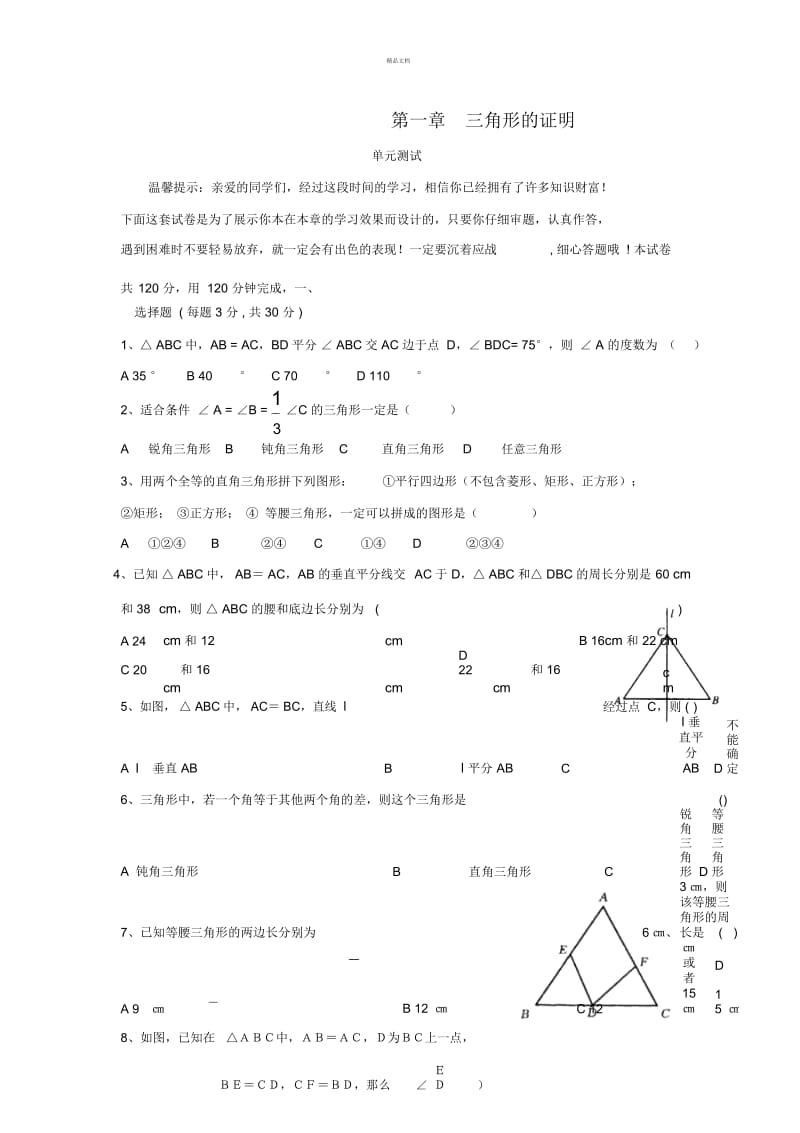 北师大版八年级数学下册《三角形的证明》单元测试1(含答案).docx_第1页
