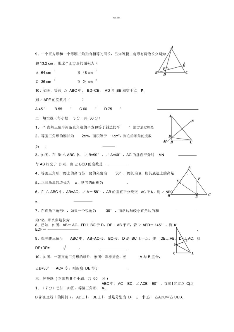 北师大版八年级数学下册《三角形的证明》单元测试1(含答案).docx_第3页