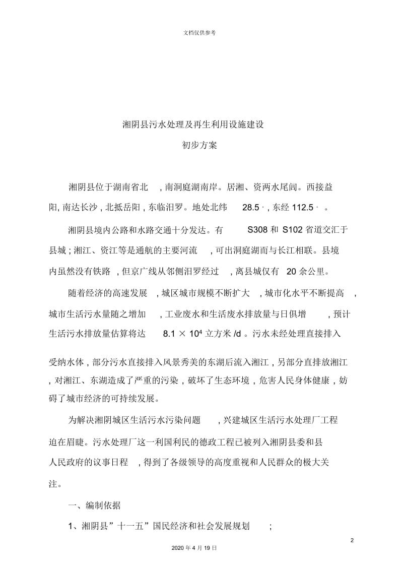 湘阴县污水处理与再生利用设施建设方案.docx_第2页