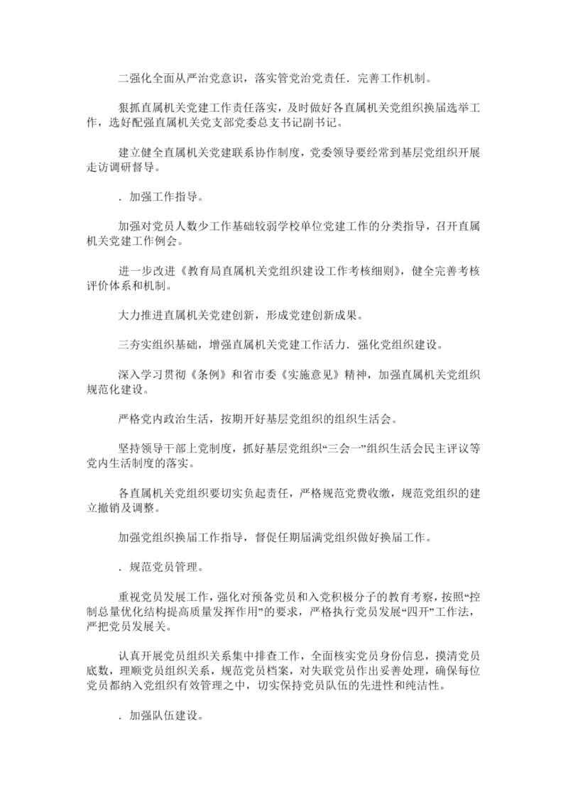 xxx年教育局直属机关委员会党建工作要点.docx_第2页