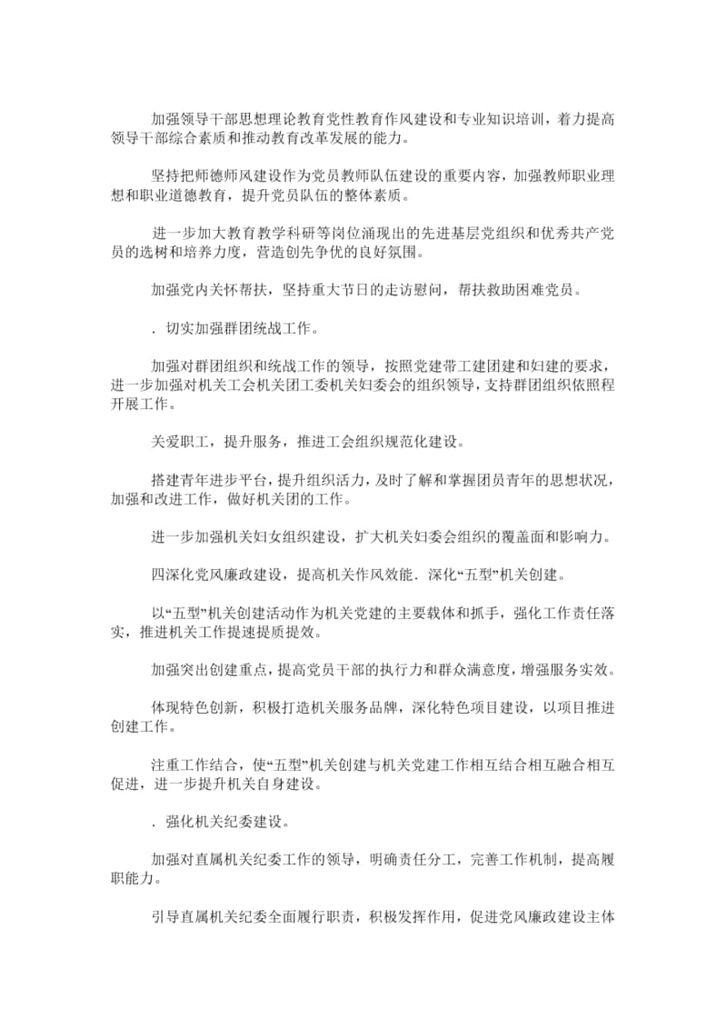 xxx年教育局直属机关委员会党建工作要点.docx_第3页