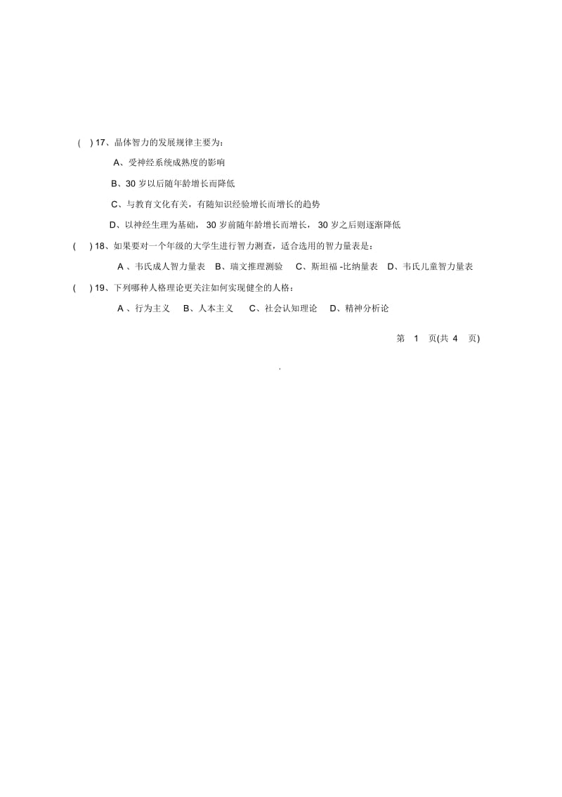 华中师范大学2011-2012心理学试卷A卷.docx_第3页