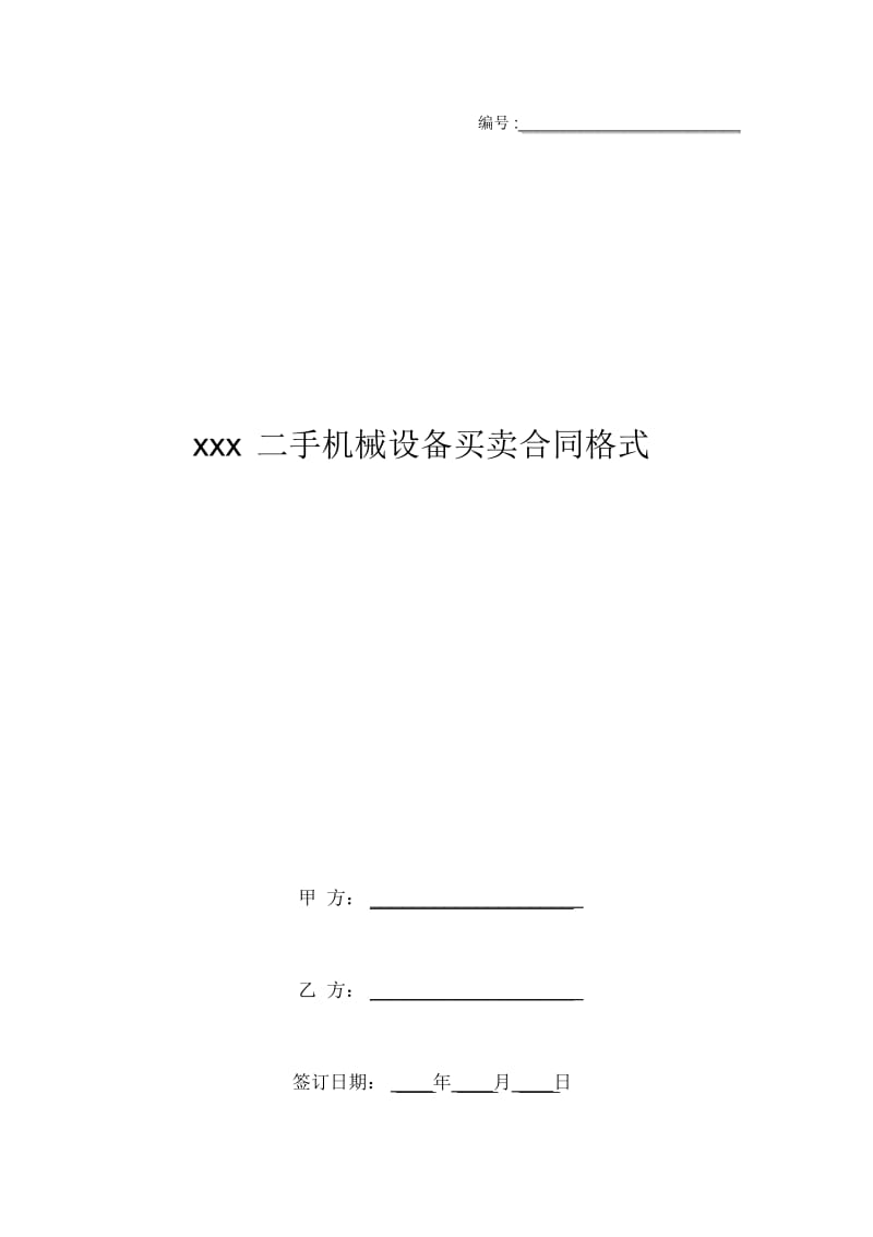 xxx二手机械设备买卖合同格式.docx_第1页
