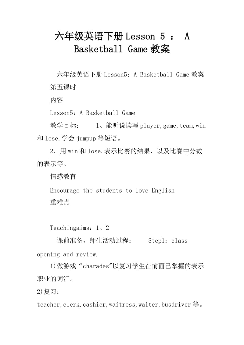 新冀教版六年级英语下册《Unit 1 SportsLesson 5 A Basketball Game》教案_8.docx_第1页