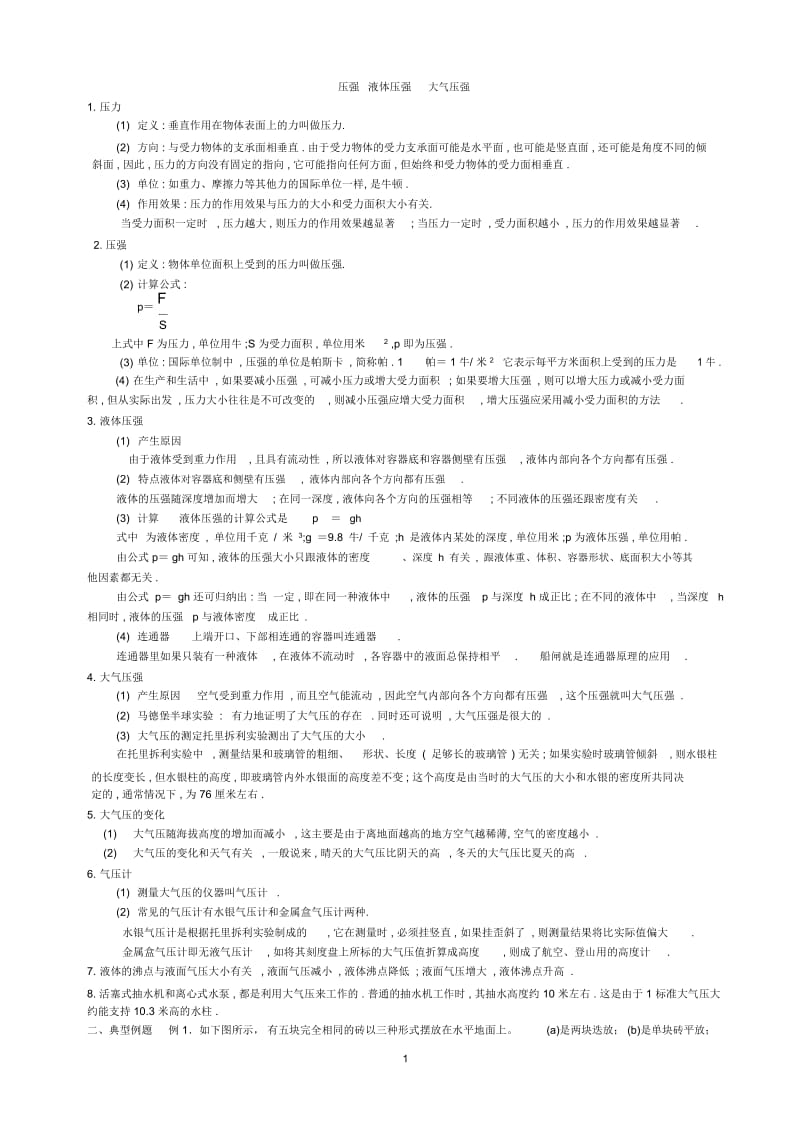 压强液体压强大气压强知识点典型例题讲解.docx_第1页