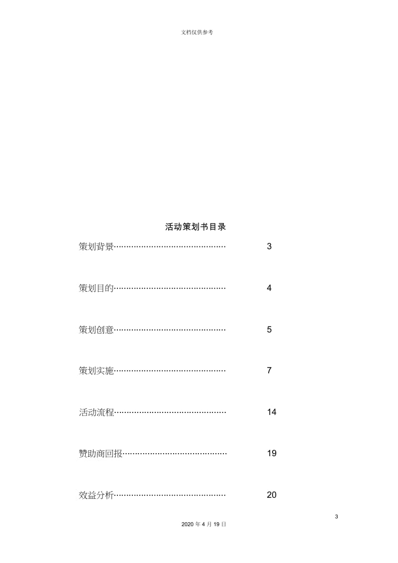 张国政经纪策划方案.docx_第3页