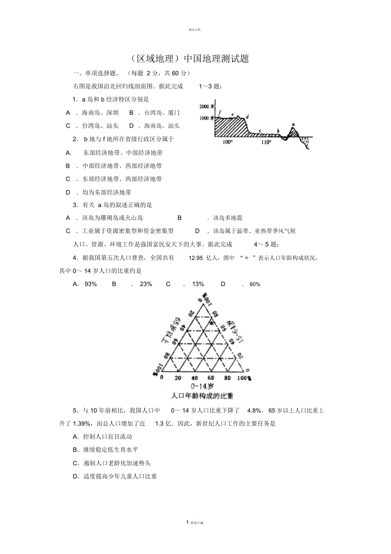 区域地理中国地理测试题附答案.docx_第1页