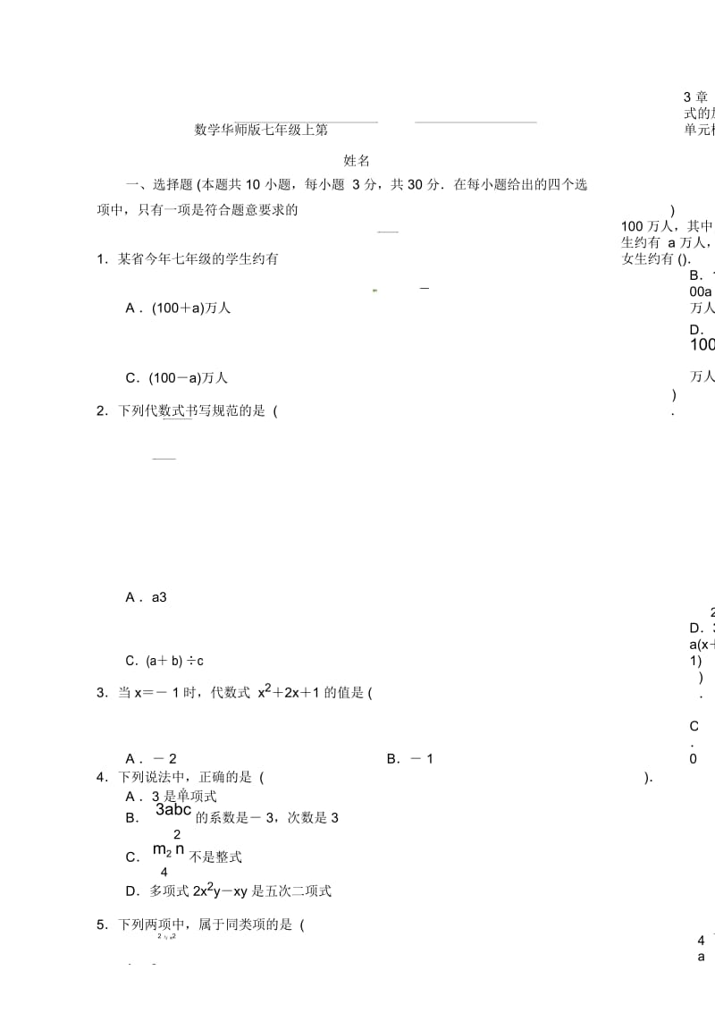 华东师大新版数学七年级上册第三章整式单元测试题.docx_第1页