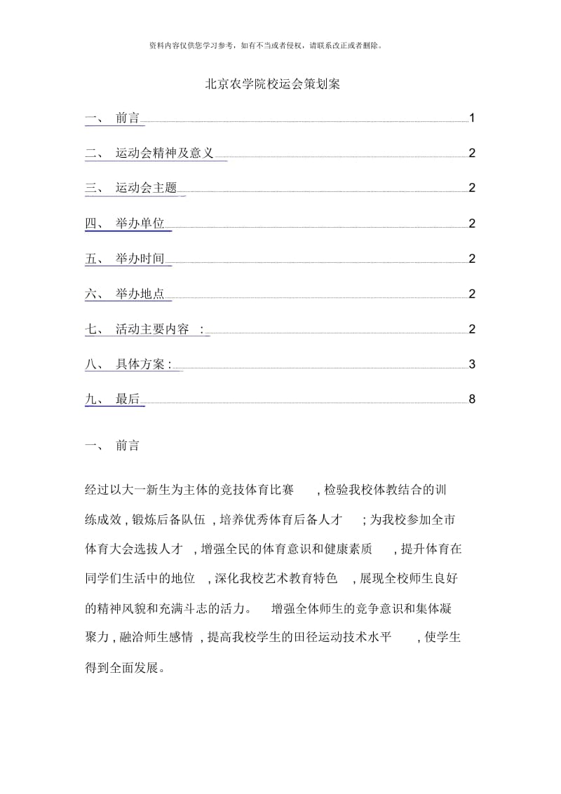北京农学院校运会策划案.docx_第1页