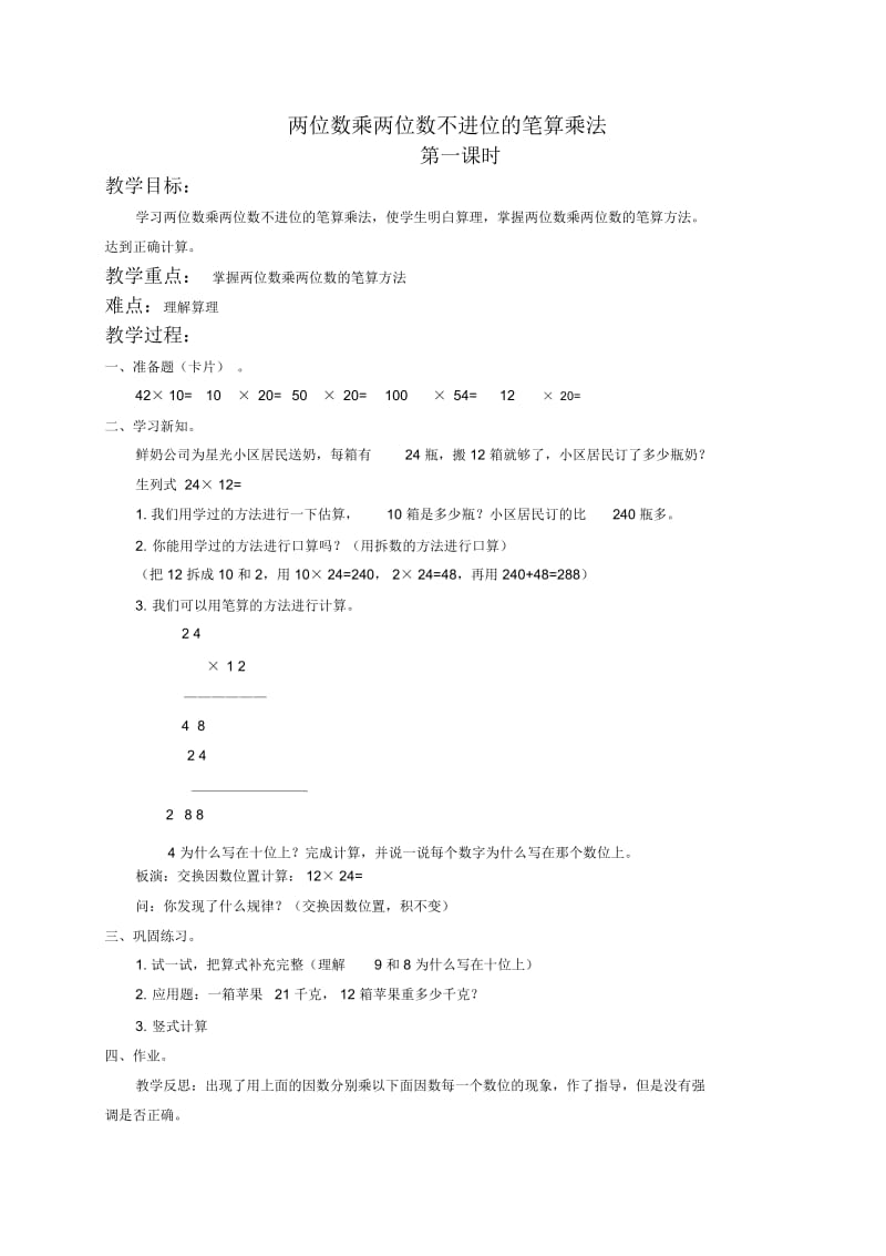 北京版三年级下册数学教案两位数乘两位数不进位的笔算乘法教学设计.docx_第1页