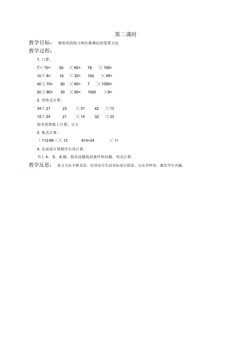 北京版三年级下册数学教案两位数乘两位数不进位的笔算乘法教学设计.docx_第2页