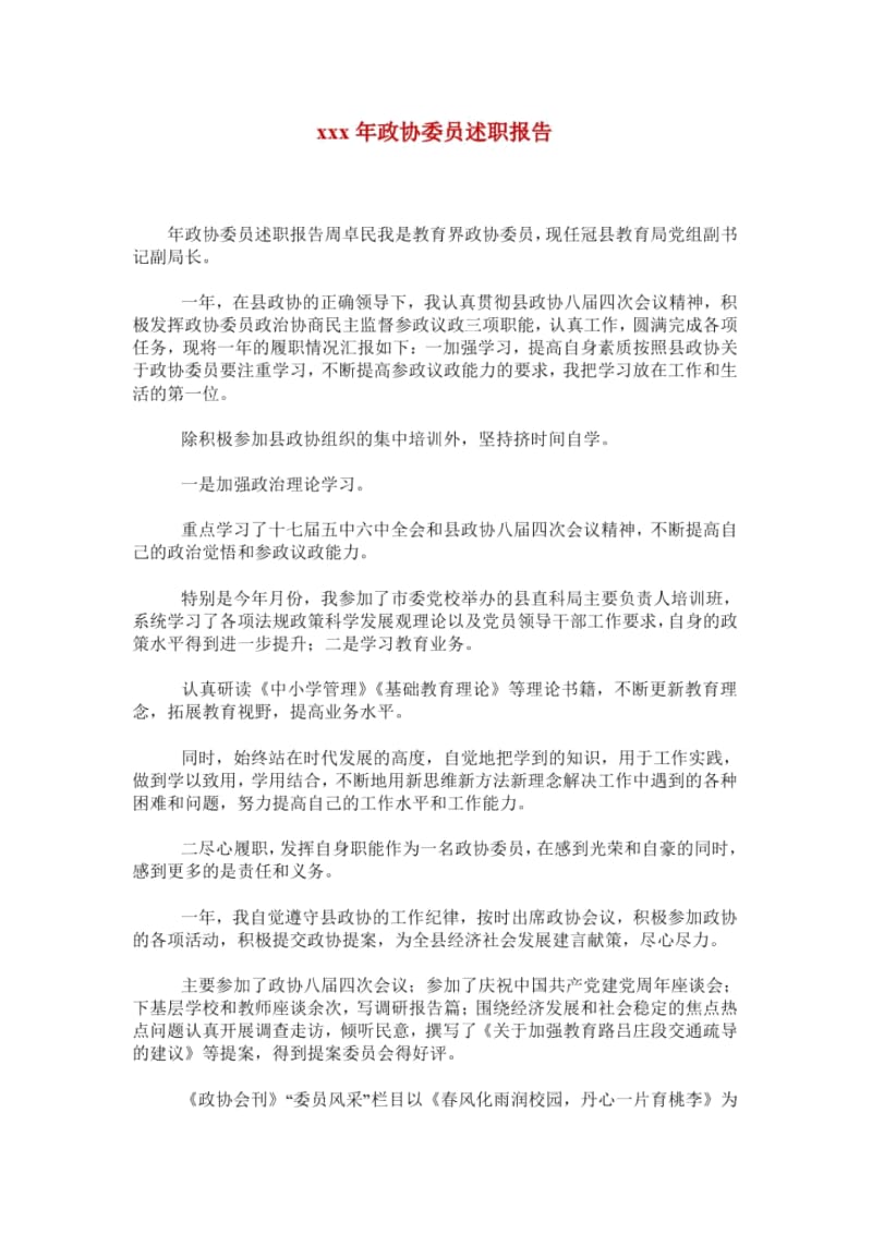 xxx年政协委员述职报告.docx_第1页