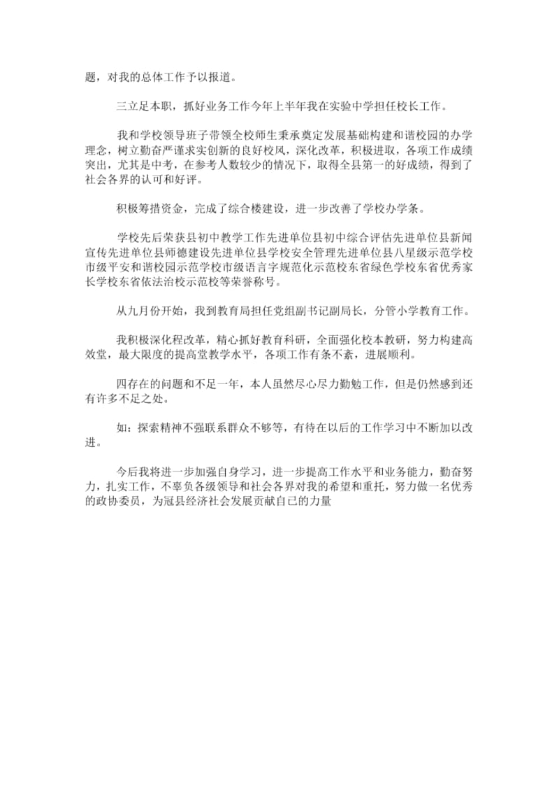 xxx年政协委员述职报告.docx_第2页