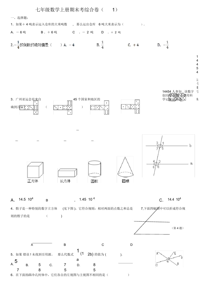 华东师大版七年级数学上册期末试题.docx_第1页