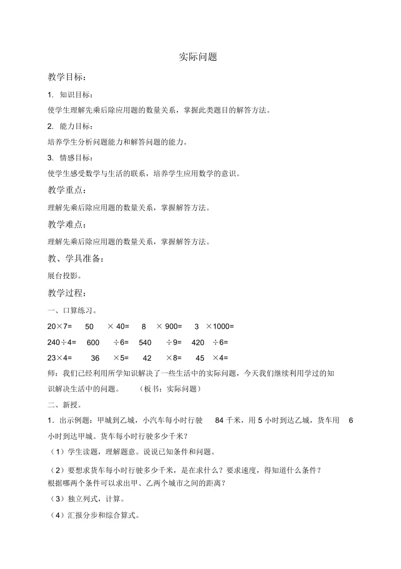 北京版三年级下册数学教案实际问题8教学设计.docx_第1页