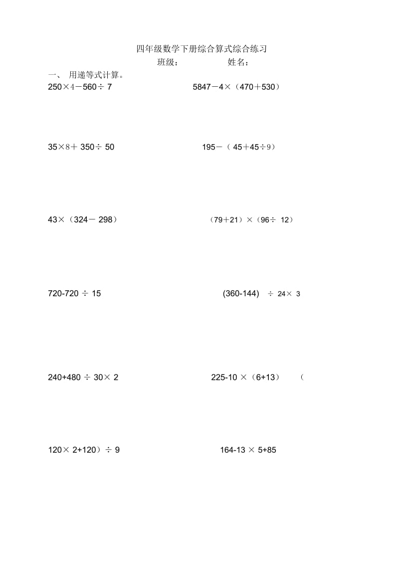 四年级数学下册综合算式综合练习.docx_第1页