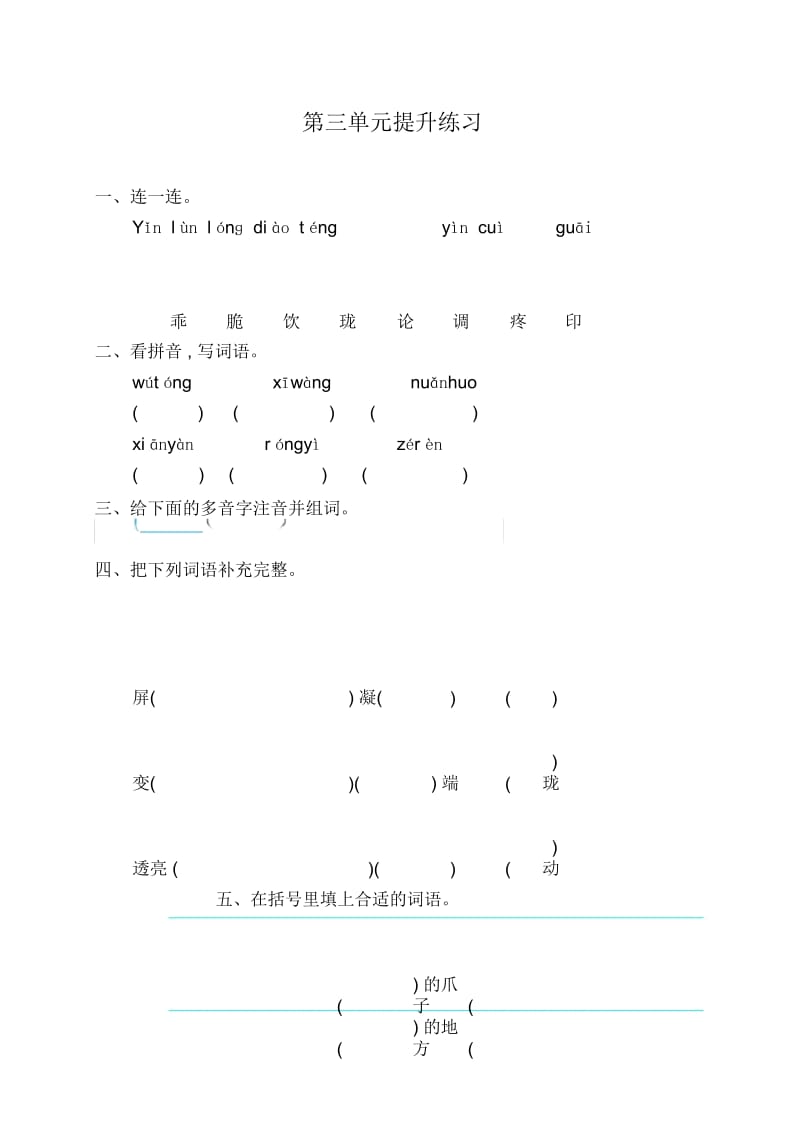 吉林版三年级语文上册第三单元测试卷.docx_第1页