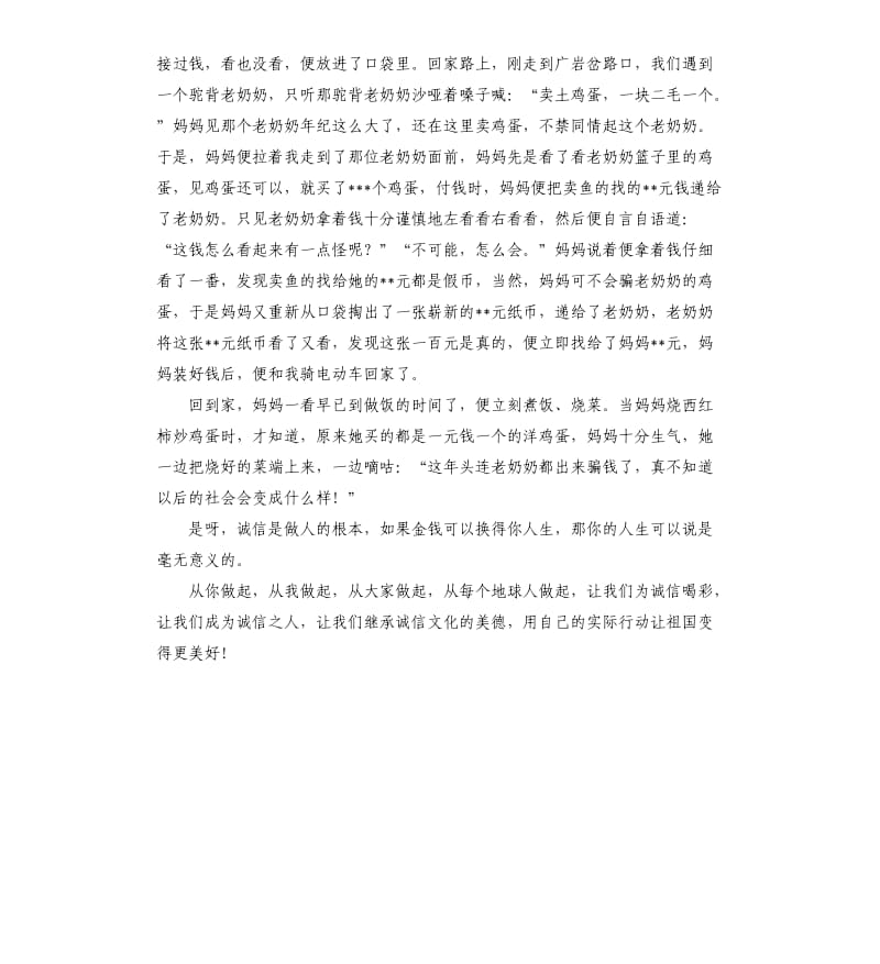 “传承中华文化共筑精神家园”主题征文：诚信令人伟大.docx_第2页