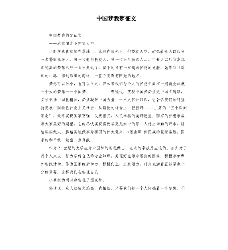中国梦我梦征文.docx_第1页