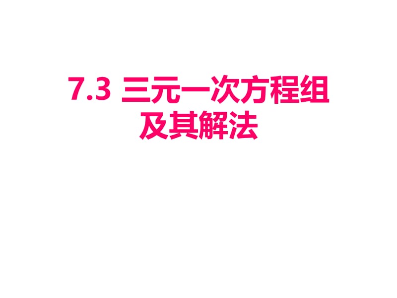 新华东师大版七年级数学下册《7章 一次方程组7.3 三元一次方程组及其解法》课件_2.pptx_第1页