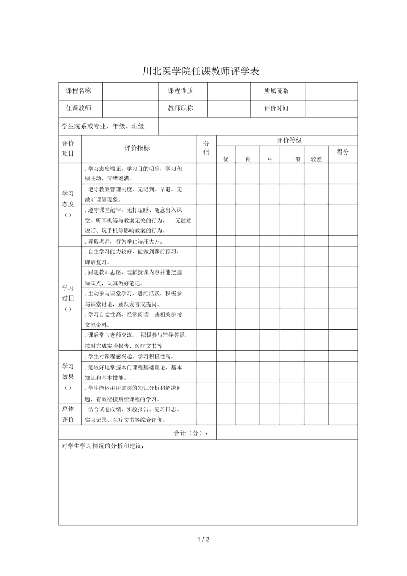 川北医学院任课教师评学表.docx_第1页