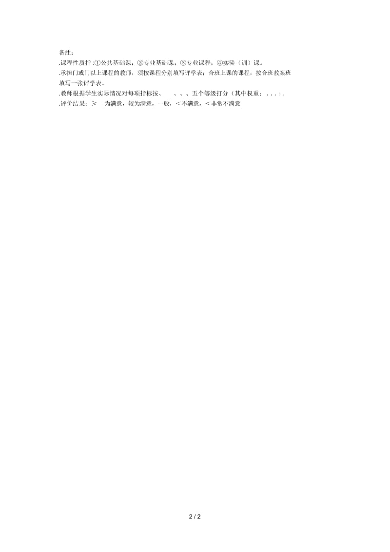 川北医学院任课教师评学表.docx_第2页