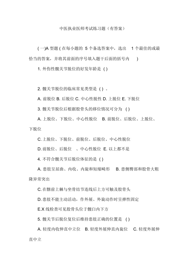 中医执业医师考试练习题(有答案).docx_第1页