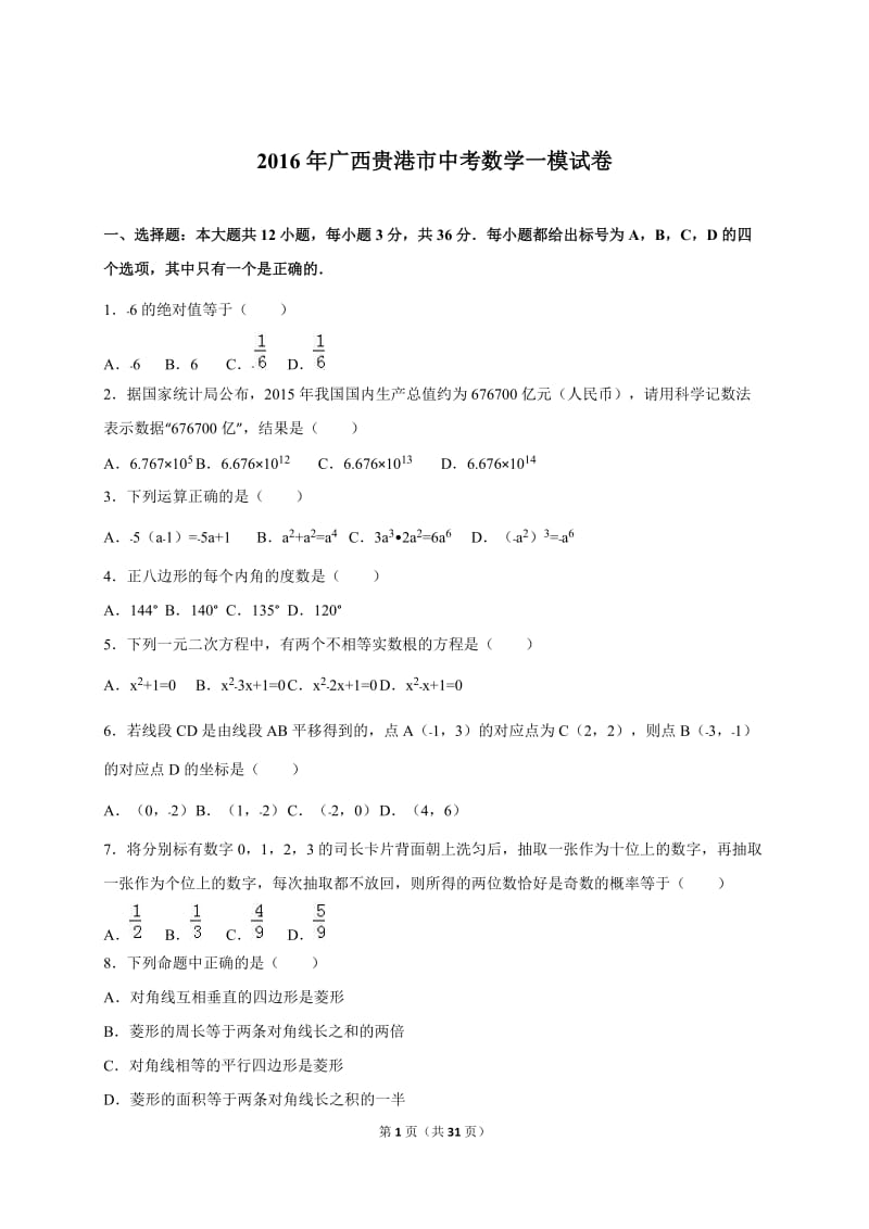 广西贵港市中考数学一模试卷含答案解析.doc_第1页