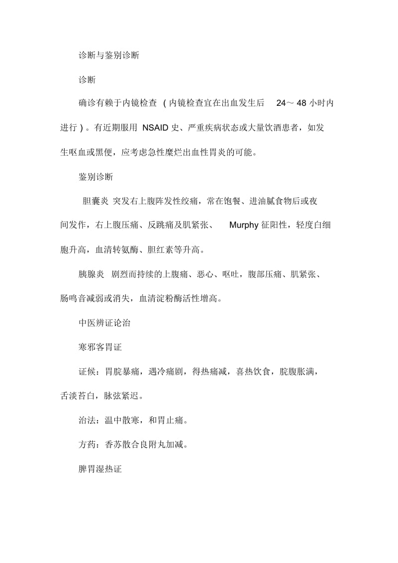 中医执业医师西医内科学考点：急性胃炎.docx_第3页