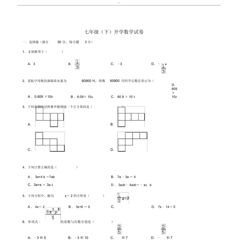 七年级(下)开学数学试卷1.docx_第1页