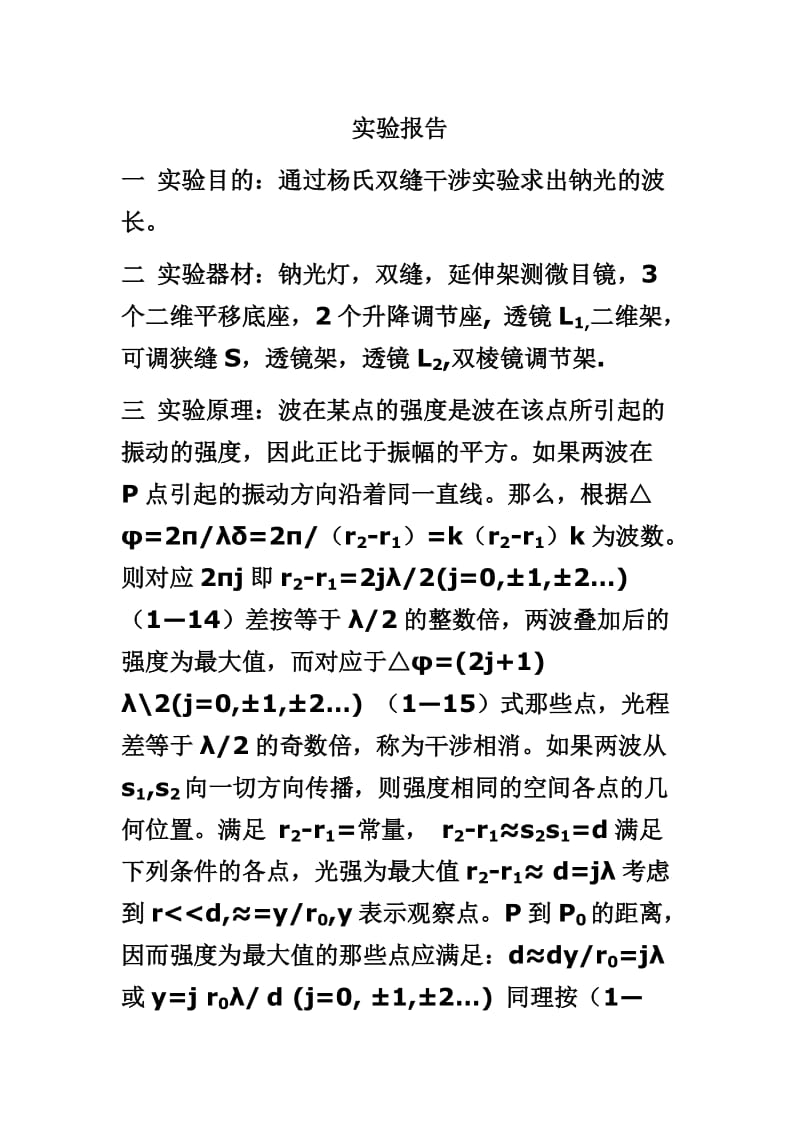 杨氏双缝干涉实验报告[1].doc_第1页