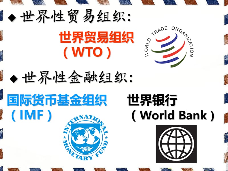 世界性贸易和金融组织.ppt_第2页