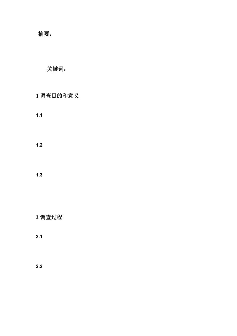 江西财经大学暑期社会实践调查报告模板.doc_第3页