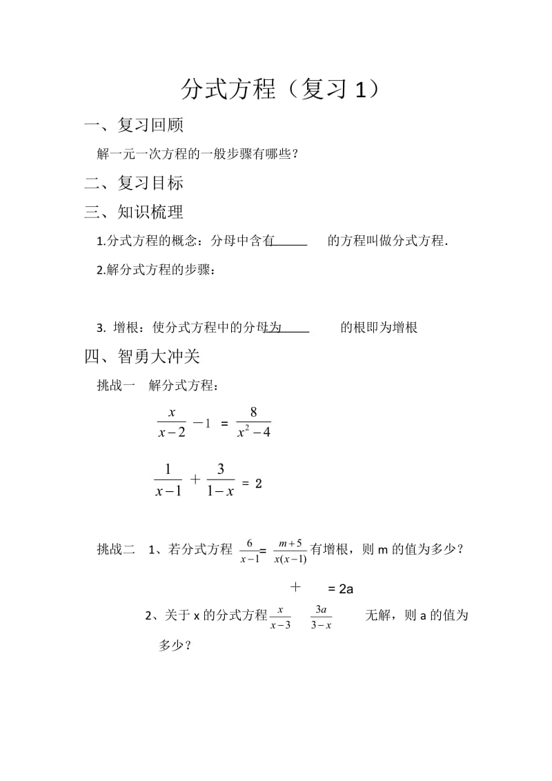 新华东师大版八年级数学下册《16章 分式复习题》教案_9.docx_第1页