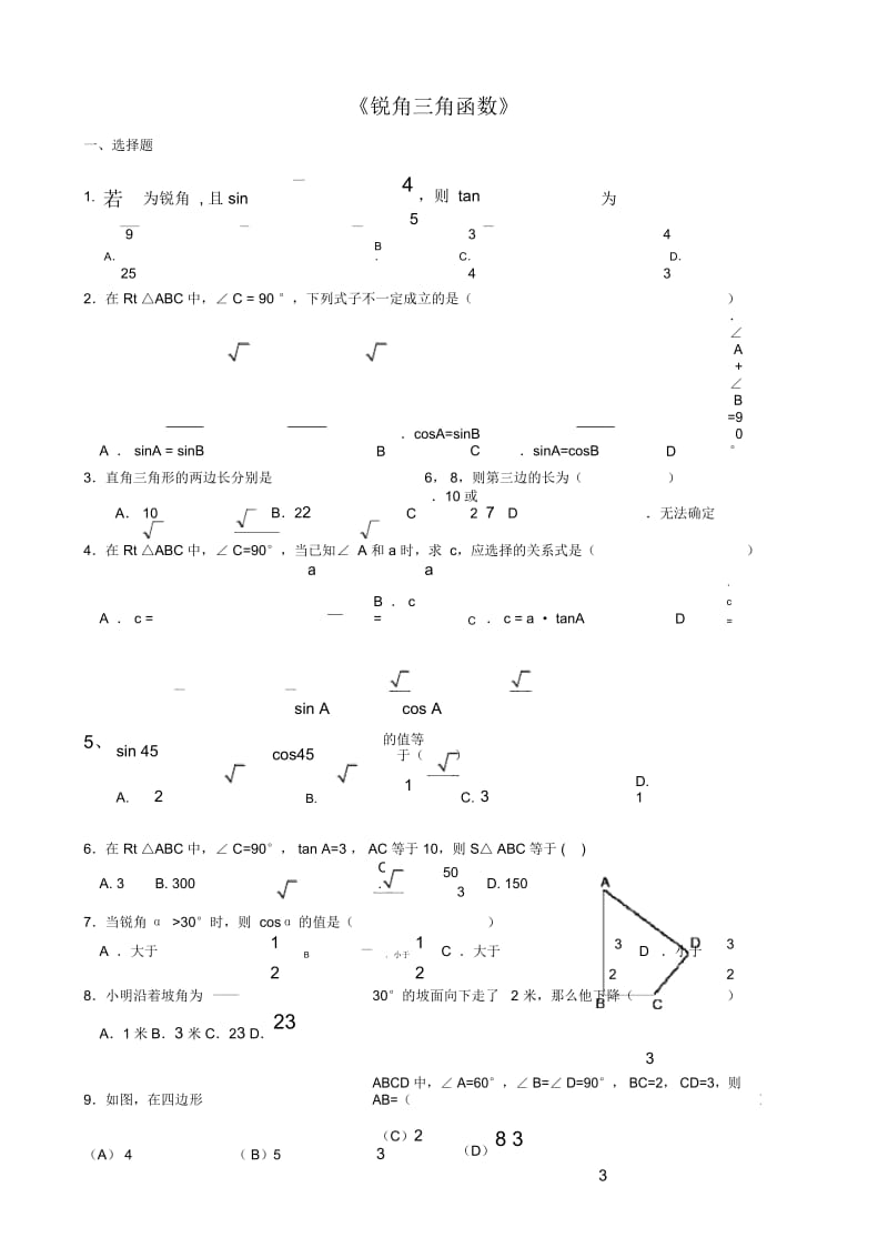 《锐角三角函数》习题(含答案)正确无误版.docx_第1页