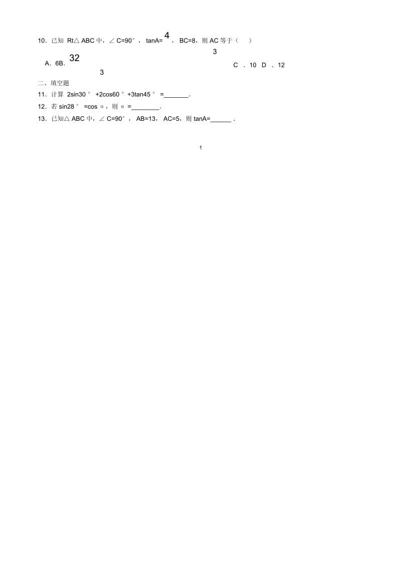 《锐角三角函数》习题(含答案)正确无误版.docx_第2页