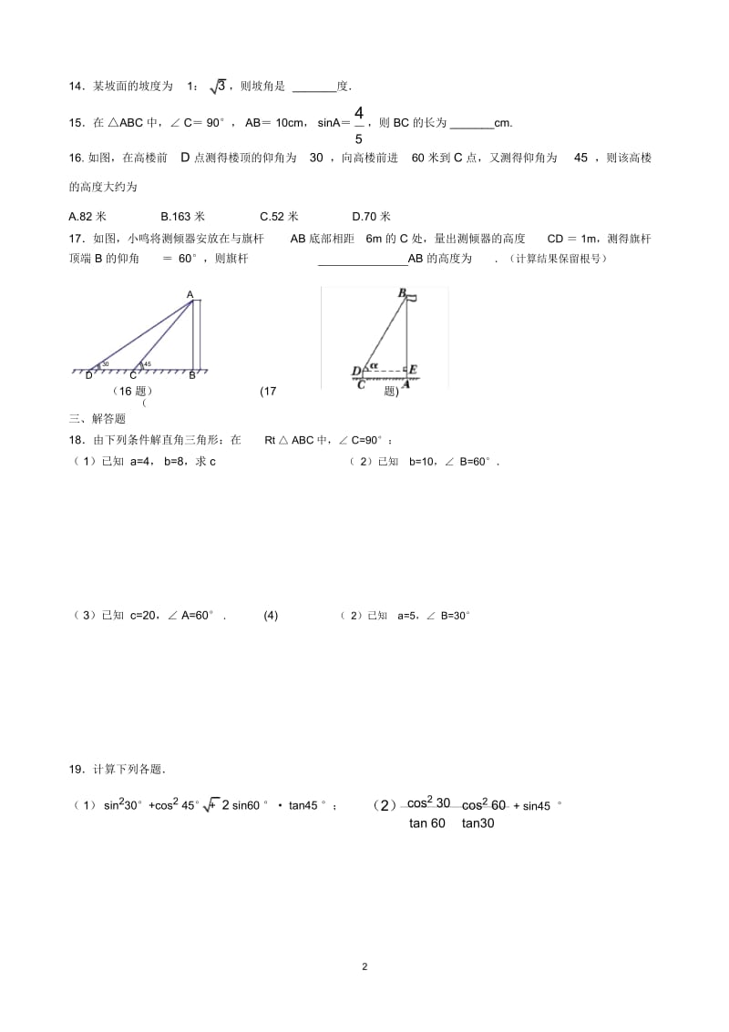 《锐角三角函数》习题(含答案)正确无误版.docx_第3页