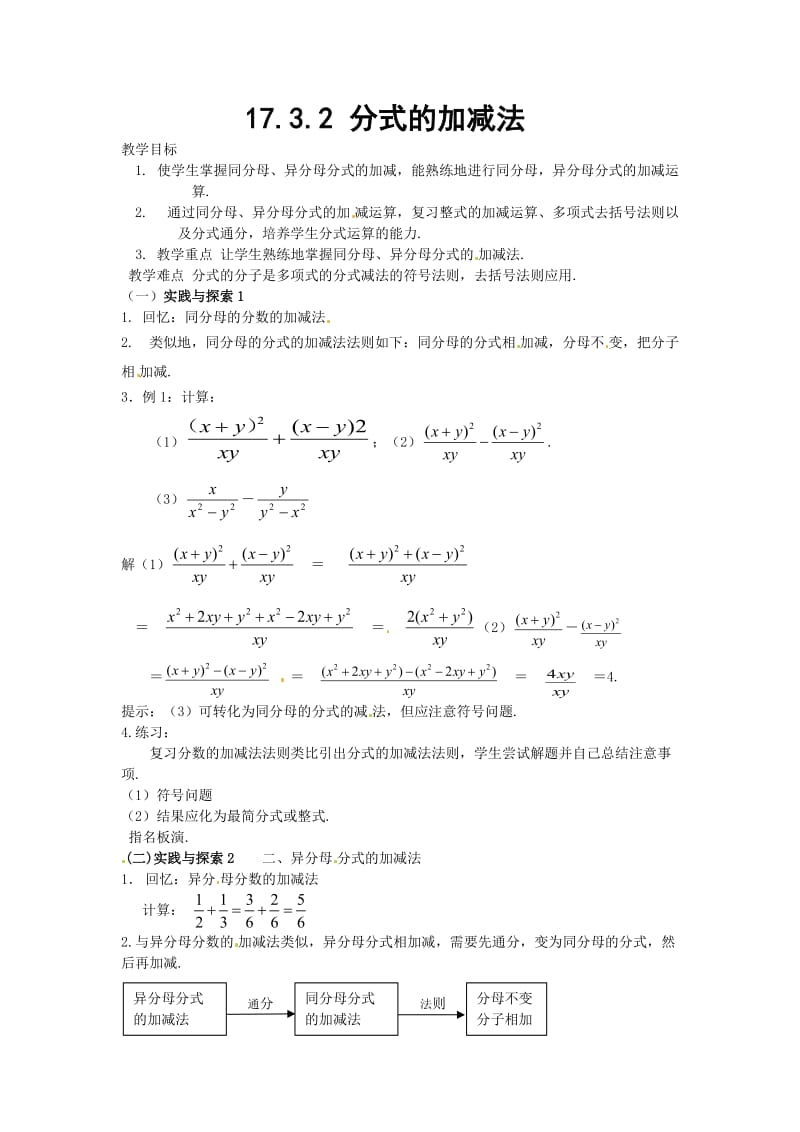 新华东师大版八年级数学下册《16章 分式16.2 分式的运算分式的加减法》教案_5.docx_第1页