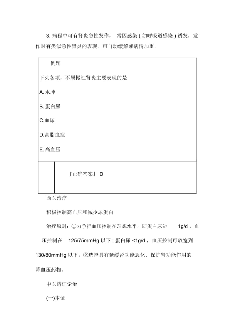 中医执业医师西医内科学考点：慢性肾小球肾炎.docx_第3页