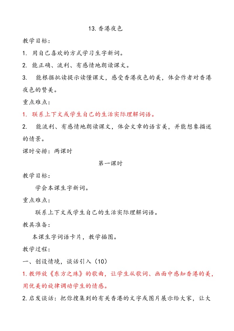 西南师大版三年级语文下册《三单元13 香港夜色》教案_4.doc_第1页