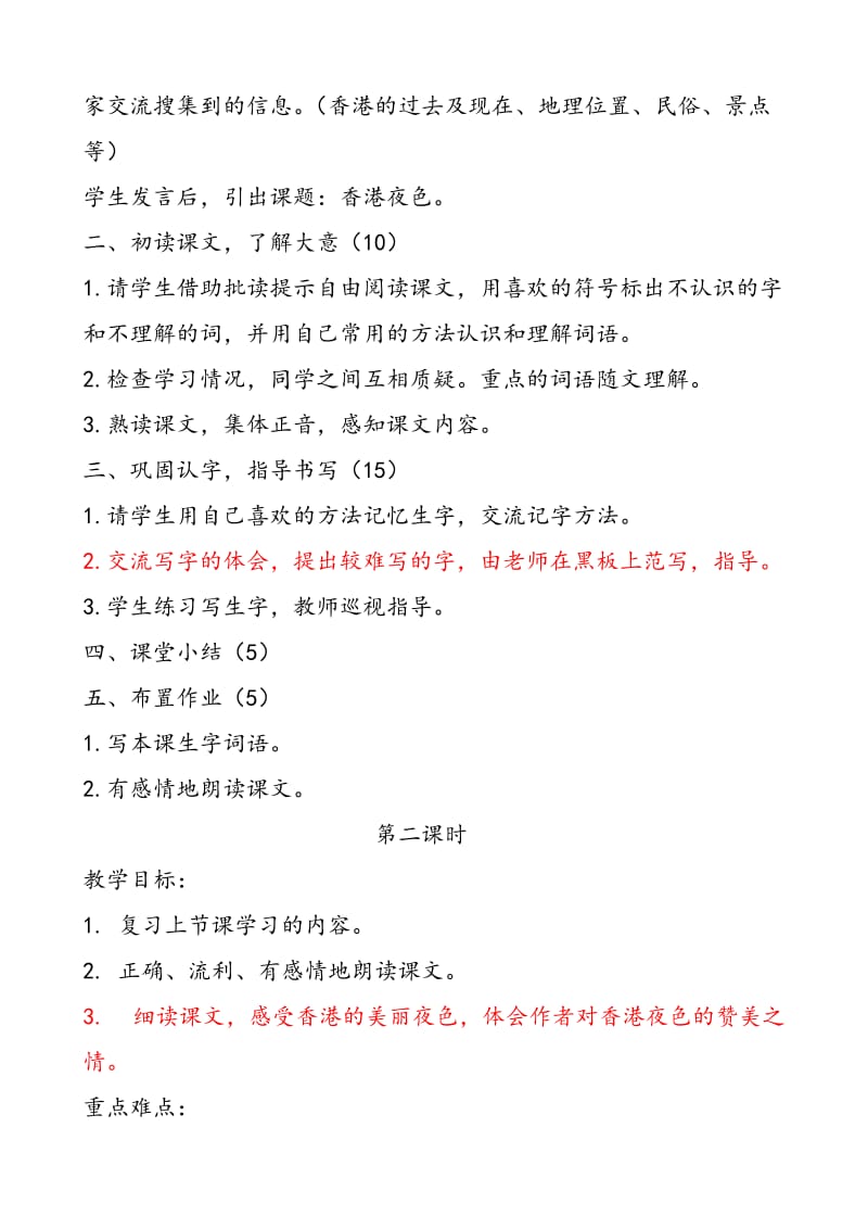 西南师大版三年级语文下册《三单元13 香港夜色》教案_4.doc_第2页