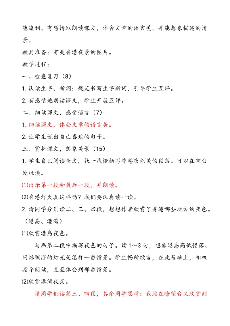 西南师大版三年级语文下册《三单元13 香港夜色》教案_4.doc_第3页