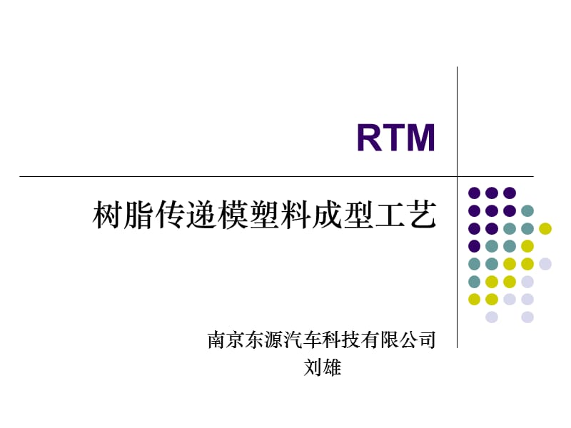 RTM成型工艺.ppt_第1页
