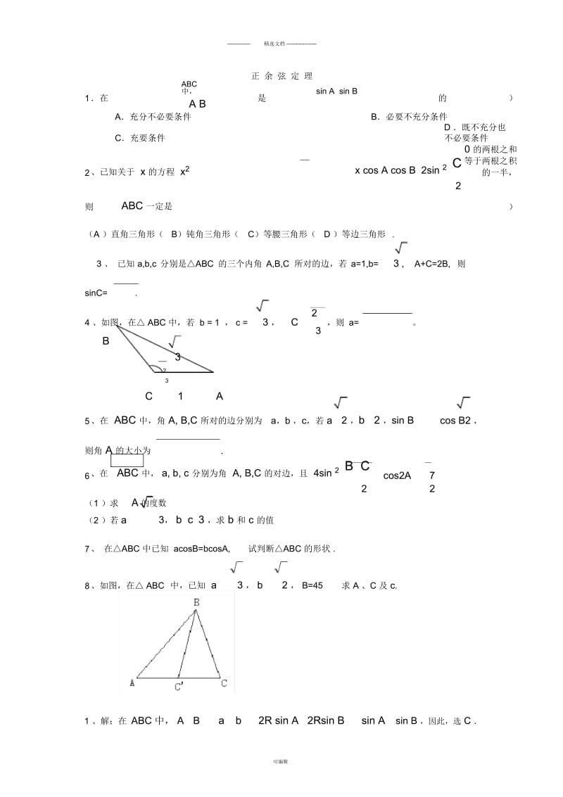 正弦定理余弦定理习题及答案.docx_第1页