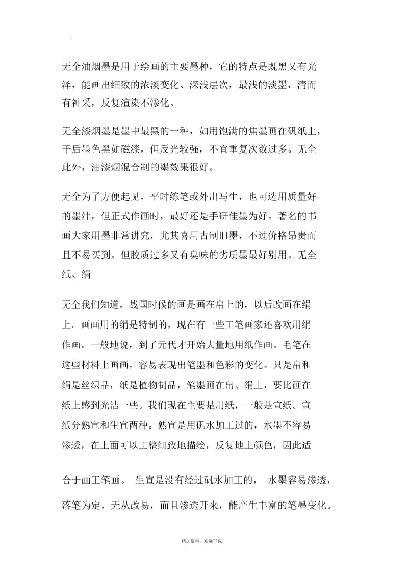 中国画的工具材料.docx_第3页
