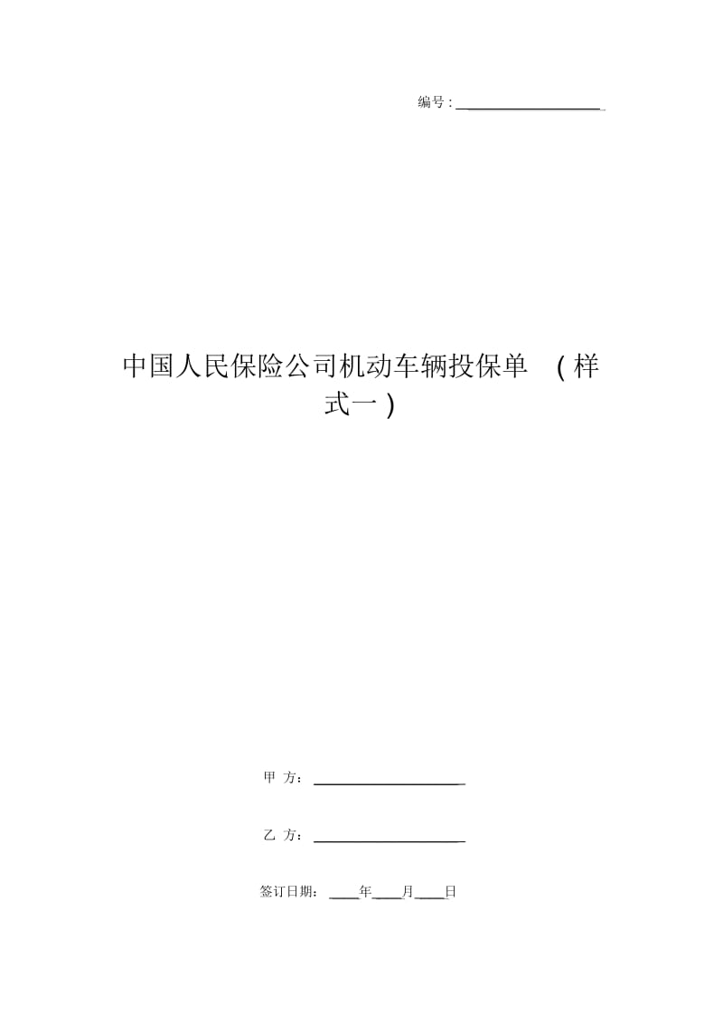 中国人民保险公司机动车辆投保单(样式一).docx_第1页
