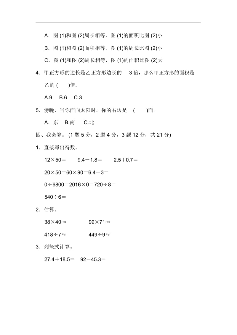 人教版三年级下册数学期末测试卷2套(1).docx_第3页